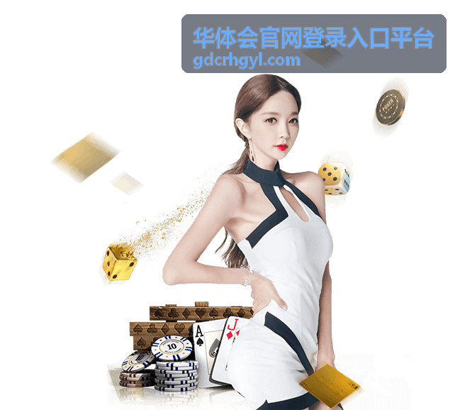 华体会官网登录入口平台 - 会员登录指引